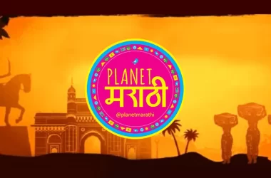 Planet Marathi 380x250 - Planet Marathi Mod Apk V4.5.2 (Premium Unlocked)