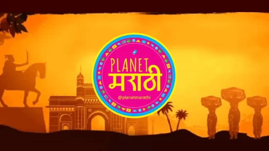 Planet Marathi 550x309 - Planet Marathi Mod Apk V4.5.2 (Premium Unlocked)